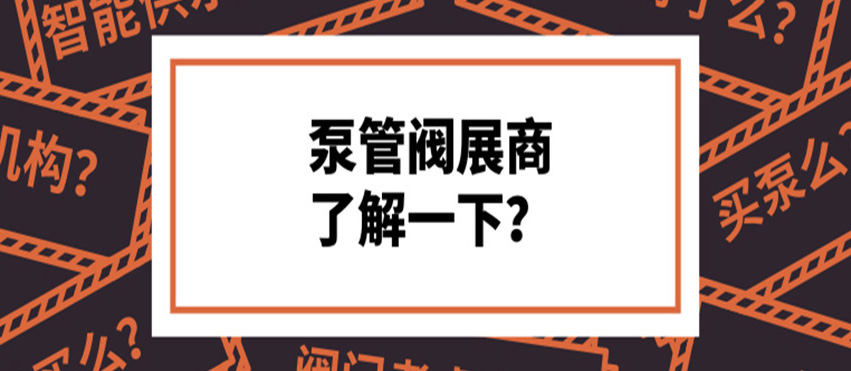 做了8年泵閥，才知道這些產(chǎn)品真的好牛！