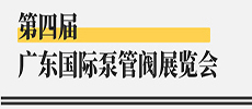引領(lǐng)華南新氣象，開(kāi)啟泵閥新征程 ——第四屆廣東國(guó)際泵管閥展覽會(huì)開(kāi)展在即