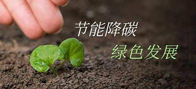 發改委：重點領域節能降碳這樣做！